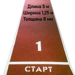 Купить Дорожка для разбега 5 м х 1,25 м. Толщина 8 мм в Рыльске 