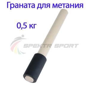 Купить Граната для метания тренировочная 0,5 кг в Рыльске 